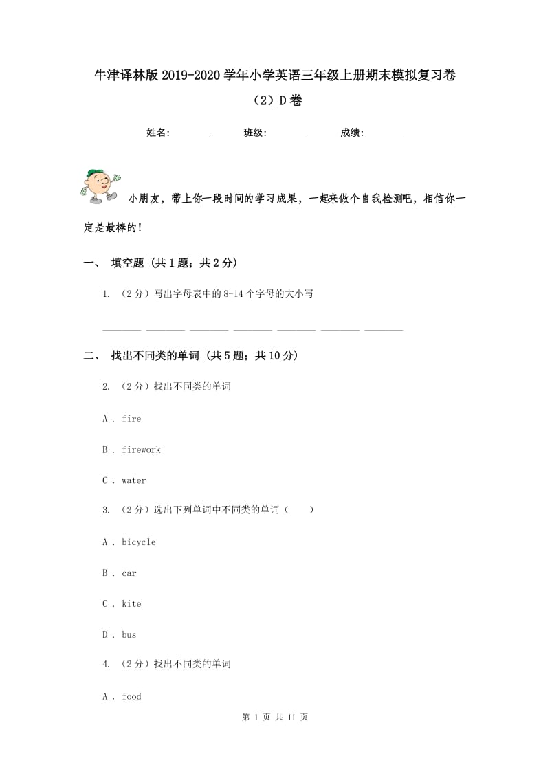 牛津译林版2019-2020学年小学英语三年级上册期末模拟复习卷（2）D卷.doc_第1页