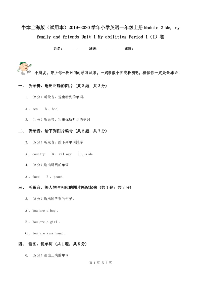 牛津上海版（试用本）2019-2020学年小学英语一年级上册Module 2 Me, my family and friends Unit 1 My abilities Period 1（I）卷.doc_第1页