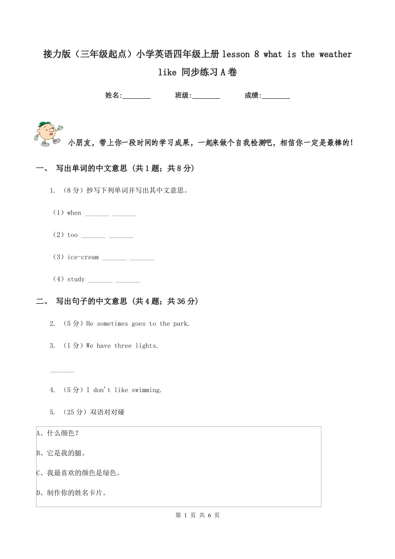 接力版（三年级起点）小学英语四年级上册lesson 8 what is the weather like 同步练习A卷.doc_第1页