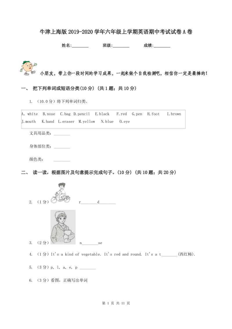 牛津上海版2019-2020学年六年级上学期英语期中考试试卷A卷.doc_第1页