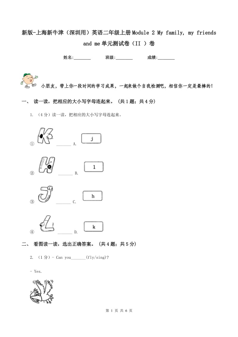 新版-上海新牛津（深圳用）英语二年级上册Module 2 My family, my friends and me单元测试卷（II ）卷.doc_第1页