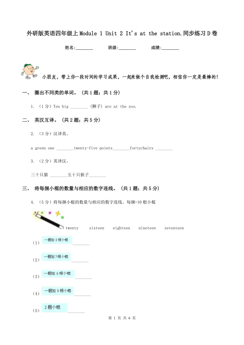 外研版英语四年级上Module 1 Unit 2 Its at the station.同步练习D卷.doc_第1页