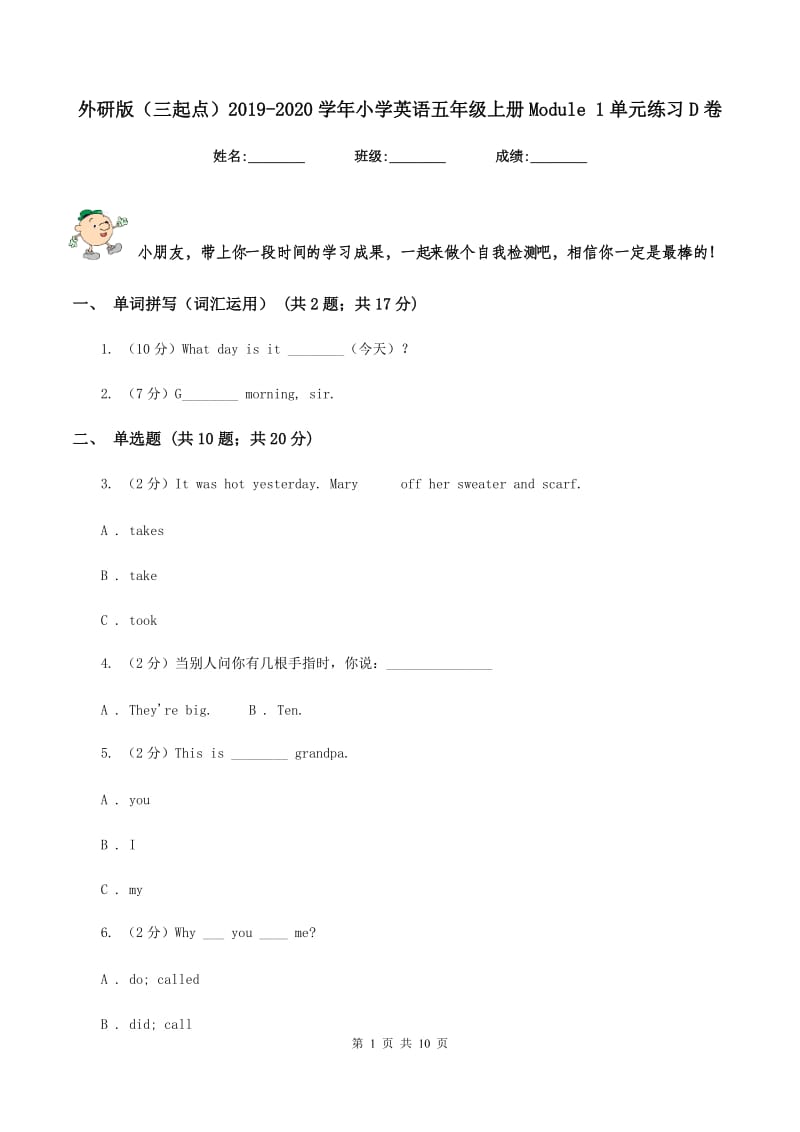 外研版（三起点）2019-2020学年小学英语五年级上册Module 1单元练习D卷.doc_第1页