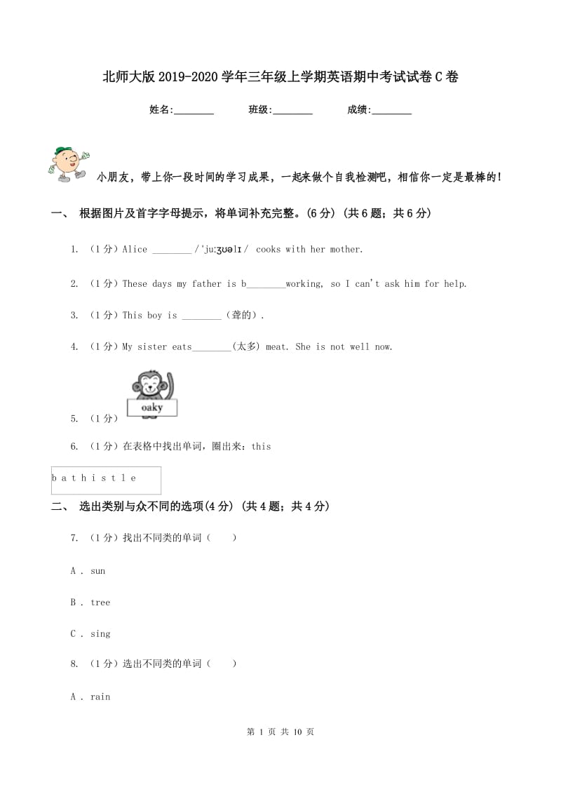 北师大版2019-2020学年三年级上学期英语期中考试试卷C卷.doc_第1页