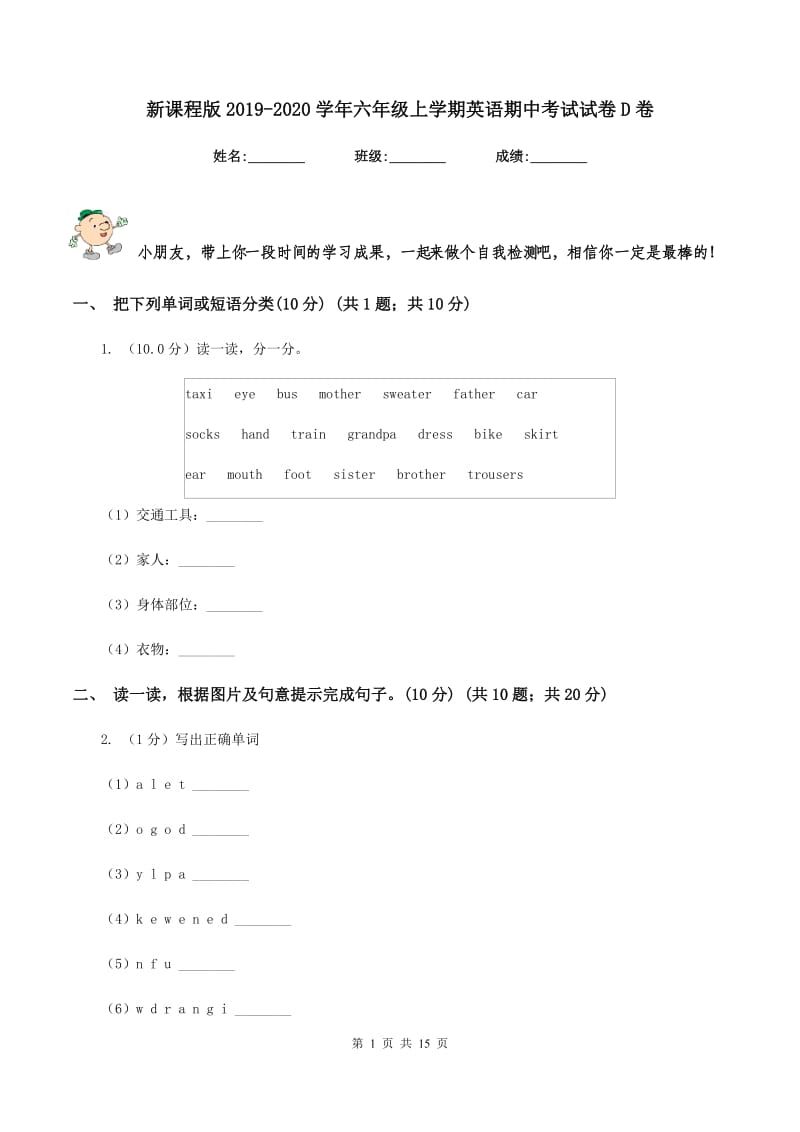 新课程版2019-2020学年六年级上学期英语期中考试试卷D卷.doc_第1页