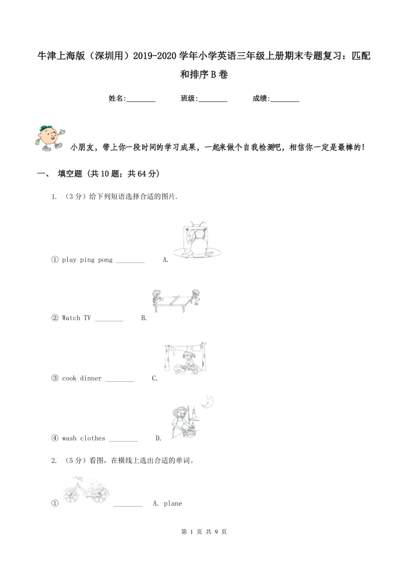 牛津上海版（深圳用）2019-2020学年小学英语三年级上册期末专题复习：匹配和排序B卷.doc_第1页