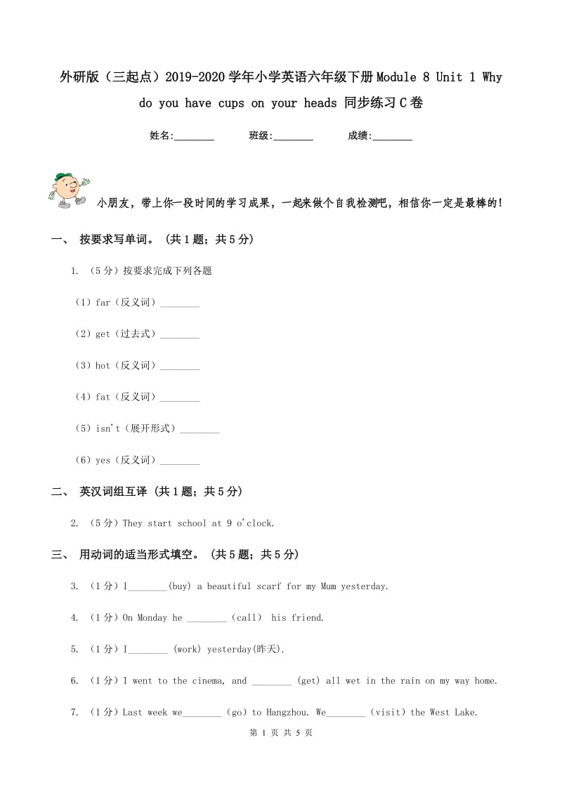 外研版（三起点）2019-2020学年小学英语六年级下册Module 8 Unit 1 Why do you have cups on your heads 同步练习C卷.doc_第1页