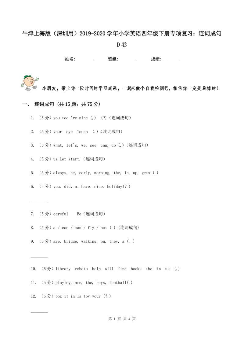 牛津上海版（深圳用）2019-2020学年小学英语四年级下册专项复习：连词成句D卷.doc_第1页