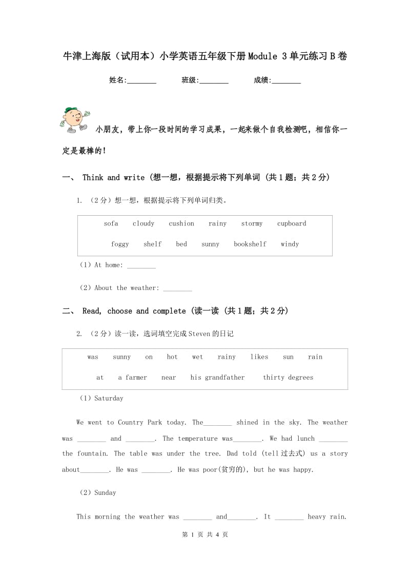 牛津上海版（试用本）小学英语五年级下册Module 3单元练习B卷.doc_第1页