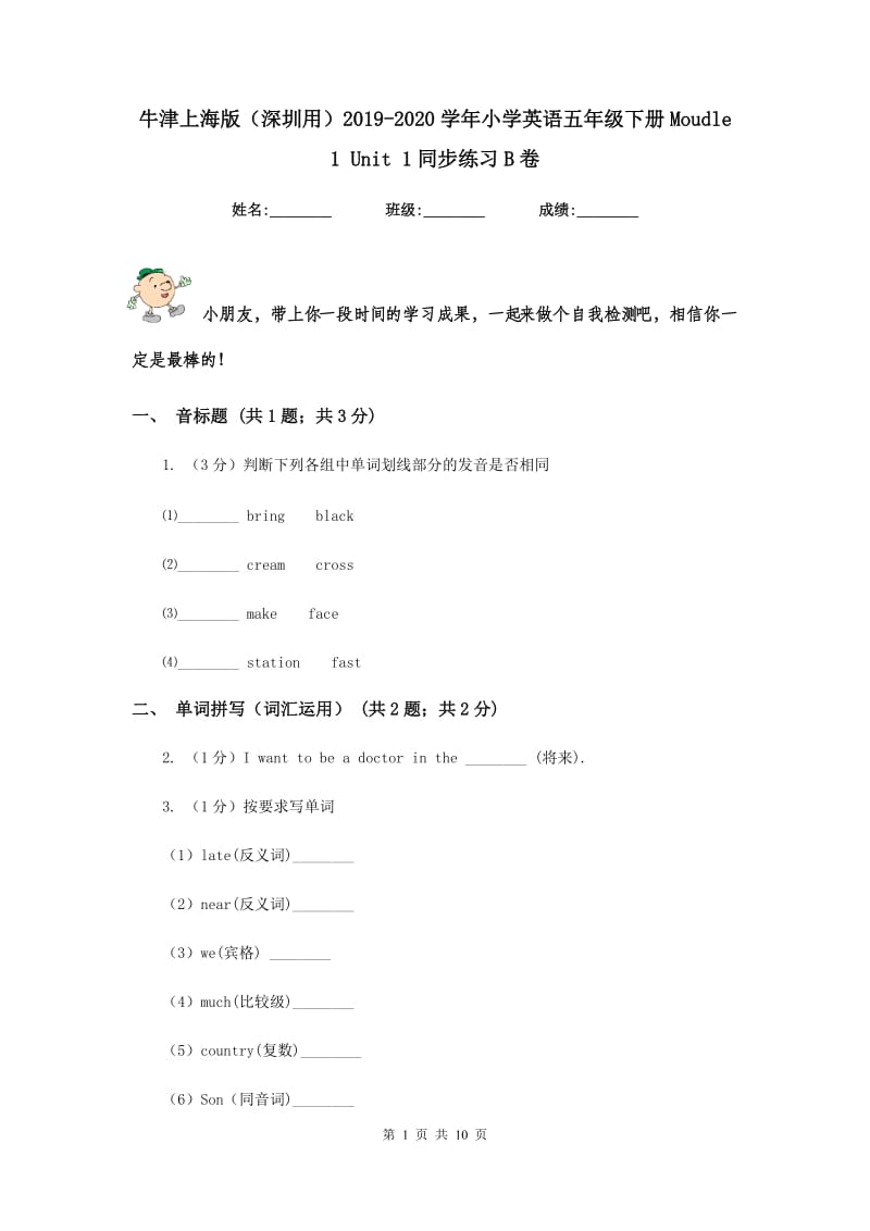 牛津上海版（深圳用）2019-2020学年小学英语五年级下册Moudle 1 Unit 1同步练习B卷.doc_第1页