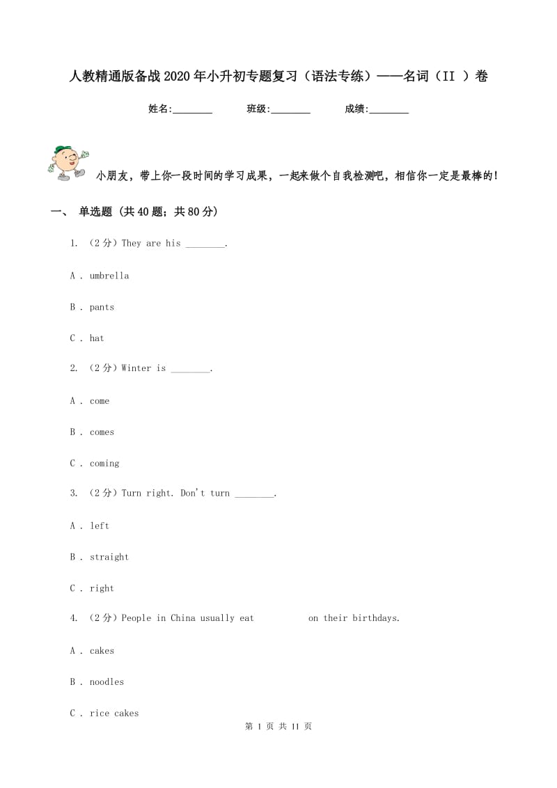 人教精通版备战2020年小升初专题复习（语法专练）——名词（II ）卷.doc_第1页