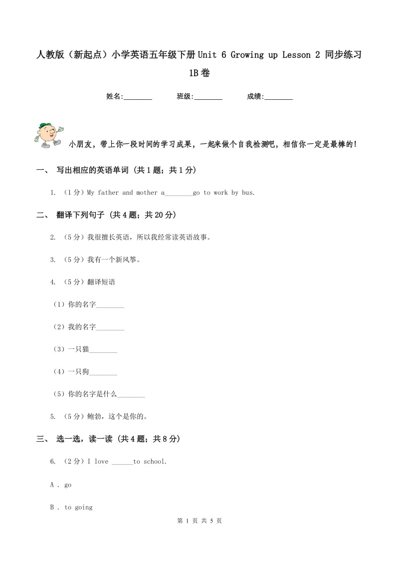 人教版（新起点）小学英语五年级下册Unit 6 Growing up Lesson 2 同步练习1B卷.doc_第1页