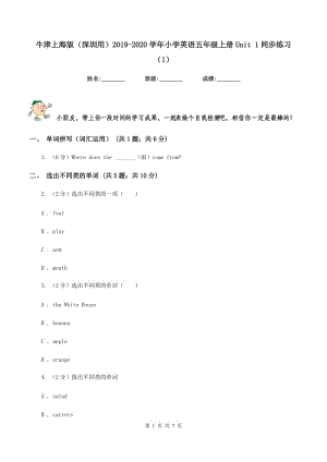 牛津上海版（深圳用）2019-2020學(xué)年小學(xué)英語(yǔ)五年級(jí)上冊(cè)Unit 1同步練習(xí)（1）.doc