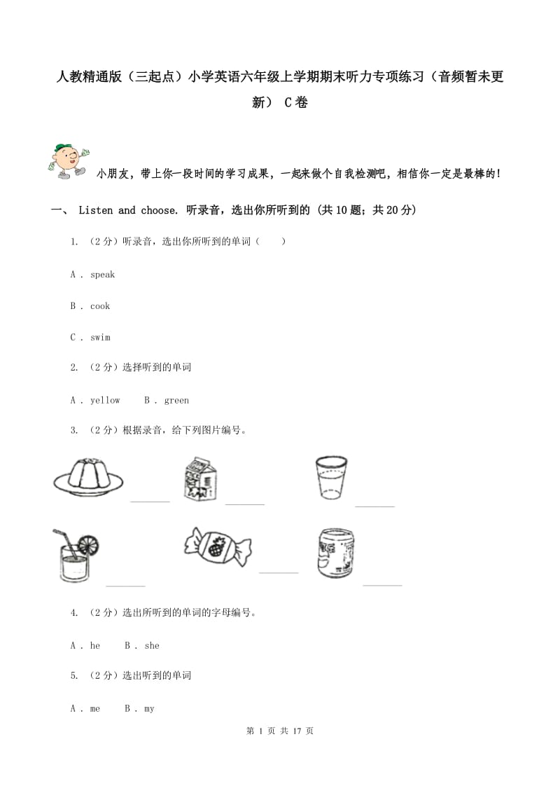 人教精通版（三起点）小学英语六年级上学期期末听力专项练习（音频暂未更新） C卷.doc_第1页