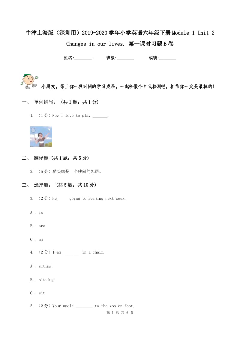 牛津上海版（深圳用）2019-2020学年小学英语六年级下册Module 1 Unit 2 Changes in our lives. 第一课时习题B卷.doc_第1页