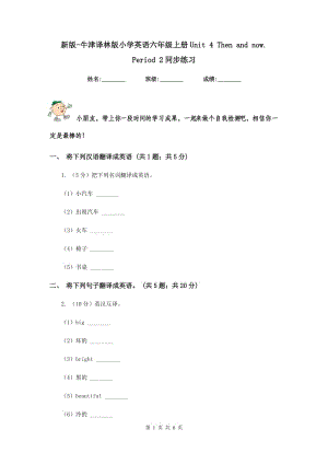 新版-牛津譯林版小學(xué)英語六年級(jí)上冊(cè)Unit 4 Then and now. Period 2同步練習(xí).doc