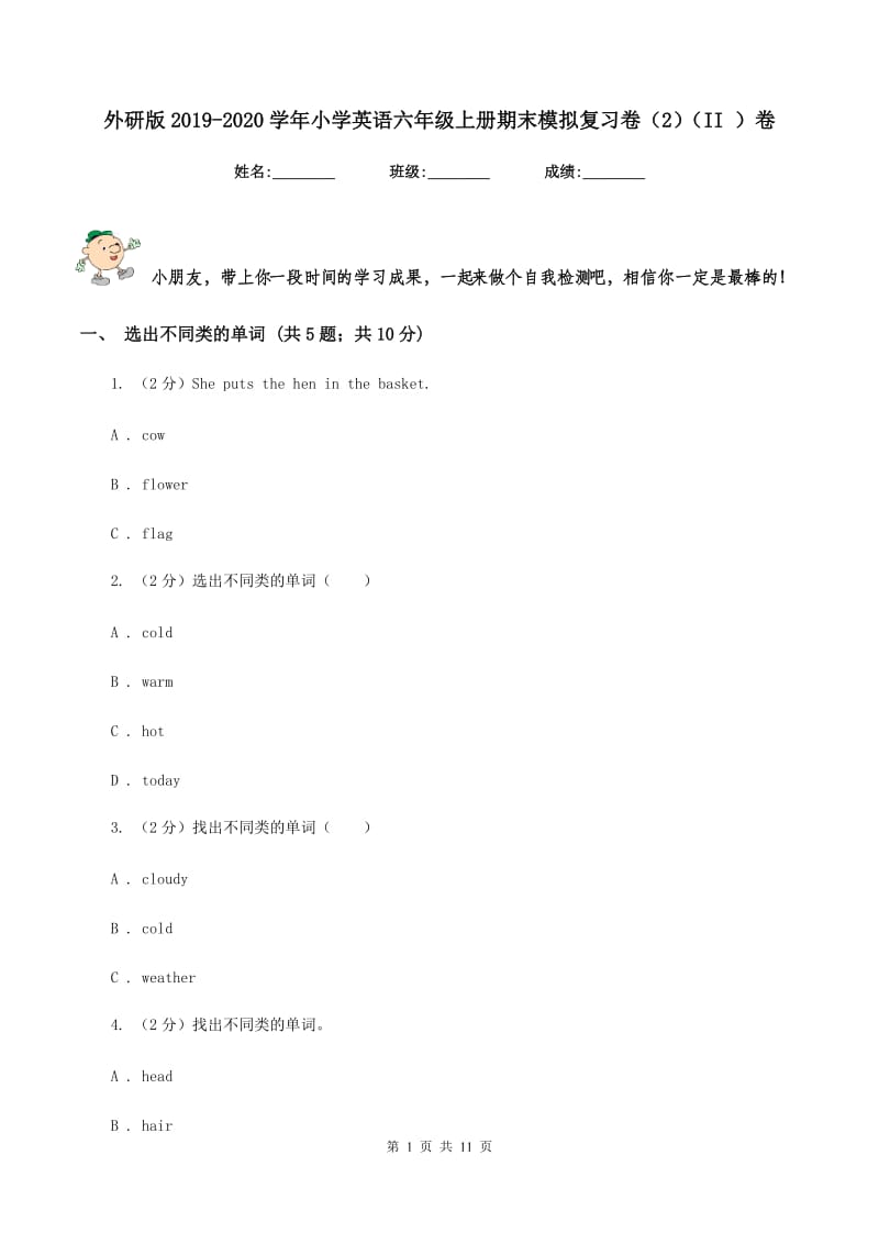 外研版2019-2020学年小学英语六年级上册期末模拟复习卷（2）（II ）卷.doc_第1页