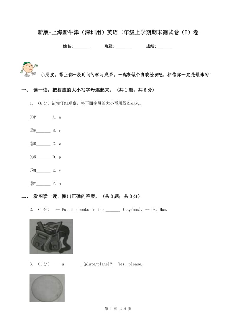 新版-上海新牛津（深圳用）英语二年级上学期期末测试卷（I）卷.doc_第1页