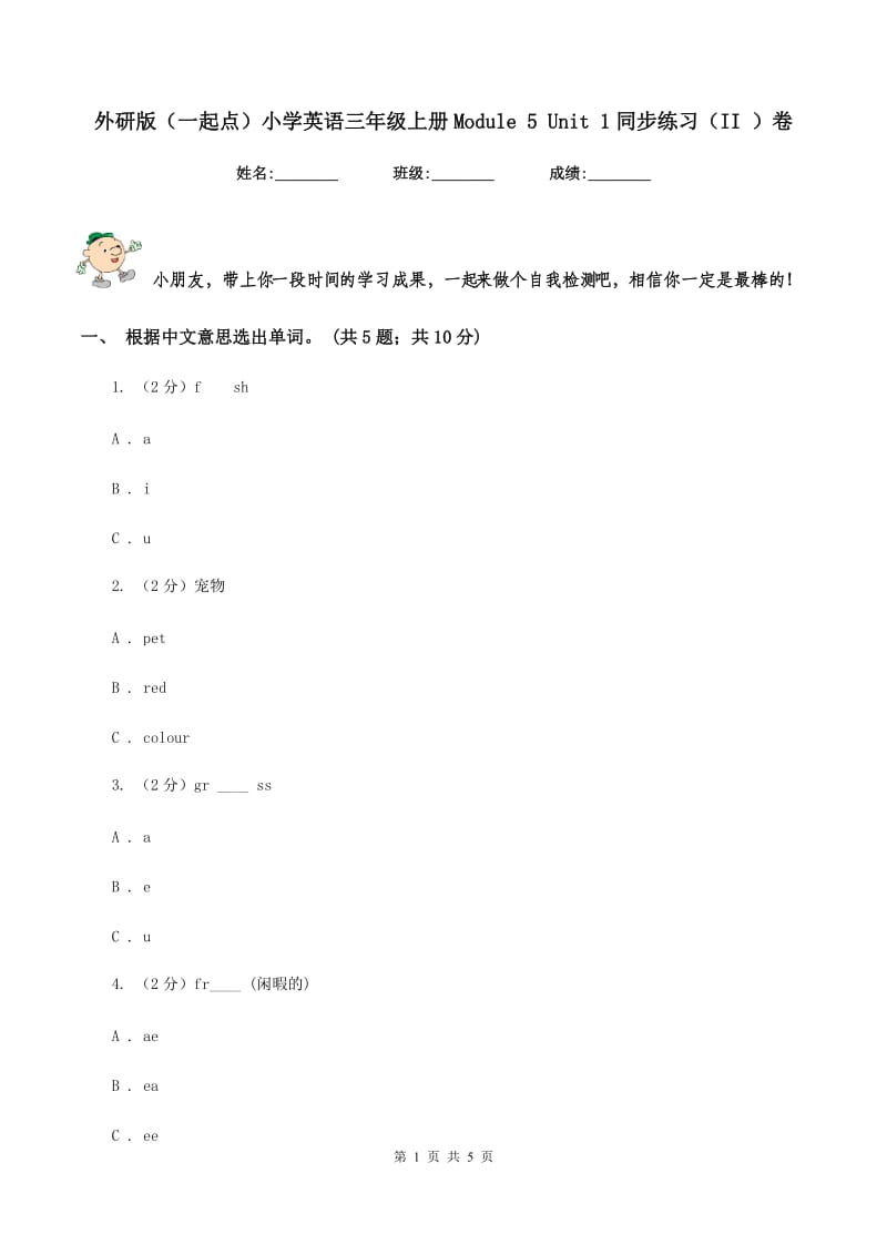 外研版（一起点）小学英语三年级上册Module 5 Unit 1同步练习（II ）卷.doc_第1页