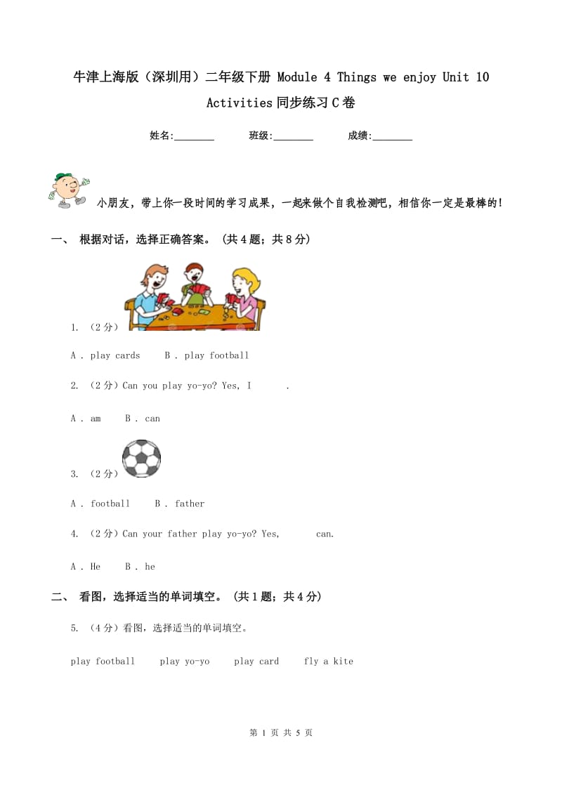 牛津上海版（深圳用）二年级下册 Module 4 Things we enjoy Unit 10 Activities同步练习C卷.doc_第1页