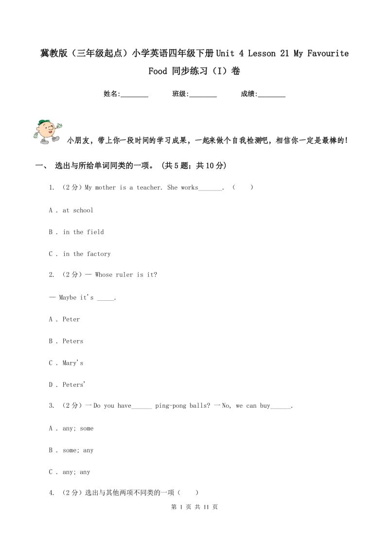 冀教版（三年级起点）小学英语四年级下册Unit 4 Lesson 21 My Favourite Food 同步练习（I）卷.doc_第1页