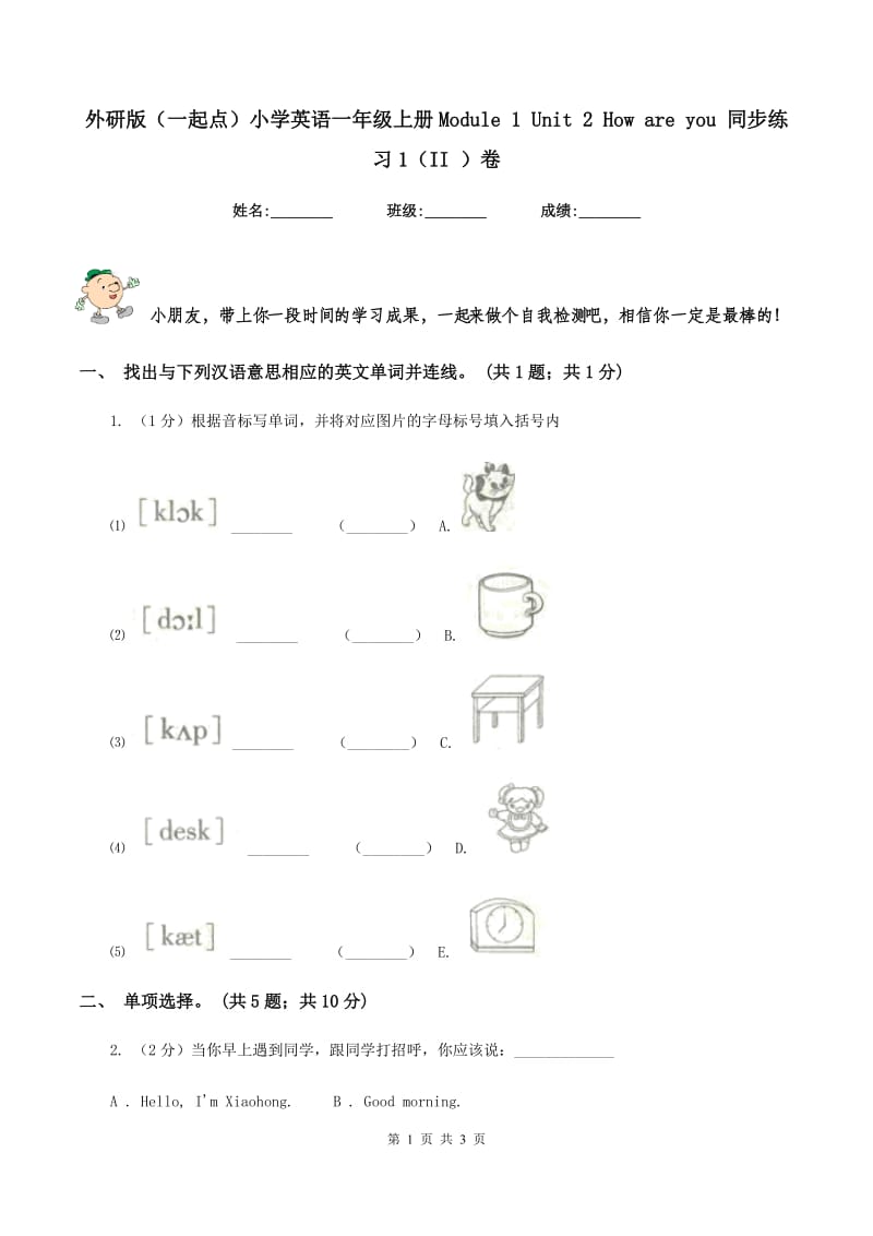 外研版（一起点）小学英语一年级上册Module 1 Unit 2 How are you 同步练习1（II ）卷.doc_第1页