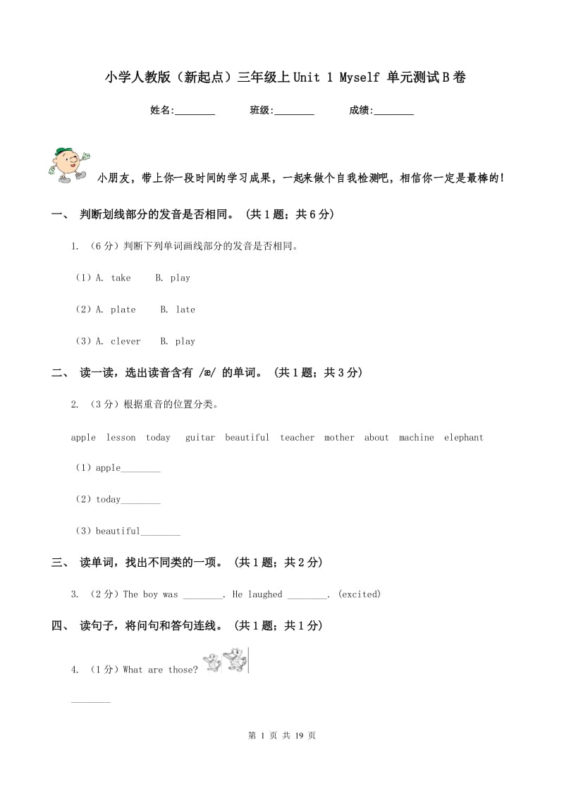 小学人教版（新起点）三年级上Unit 1 Myself 单元测试B卷.doc_第1页