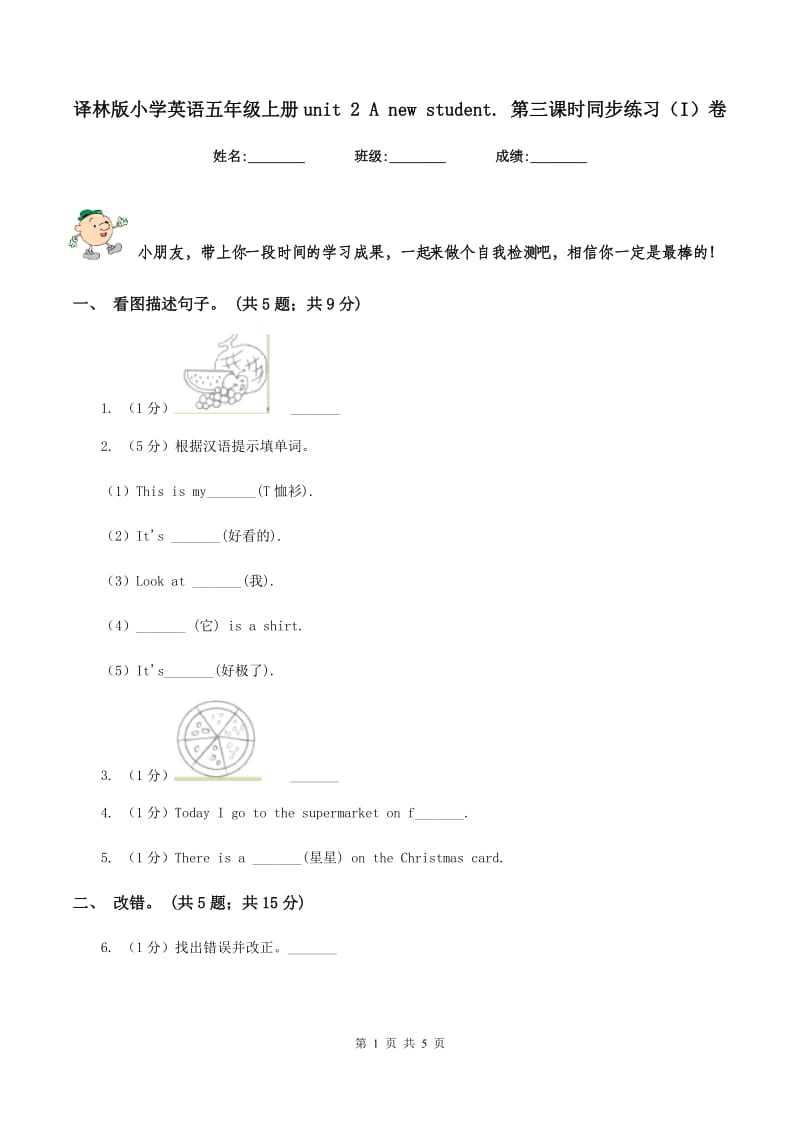 译林版小学英语五年级上册unit 2 A new student. 第三课时同步练习（I）卷.doc_第1页