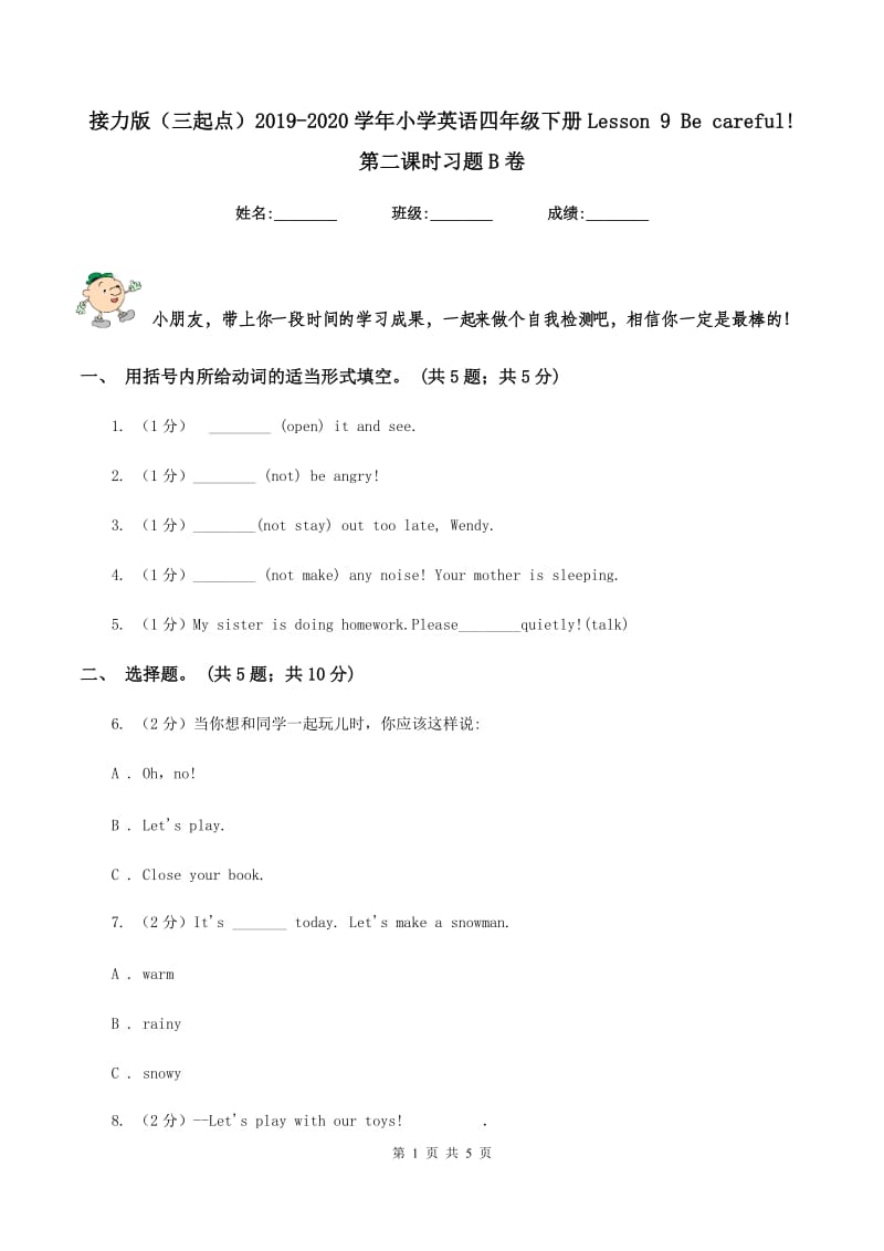 接力版（三起点）2019-2020学年小学英语四年级下册Lesson 9 Be careful! 第二课时习题B卷.doc_第1页