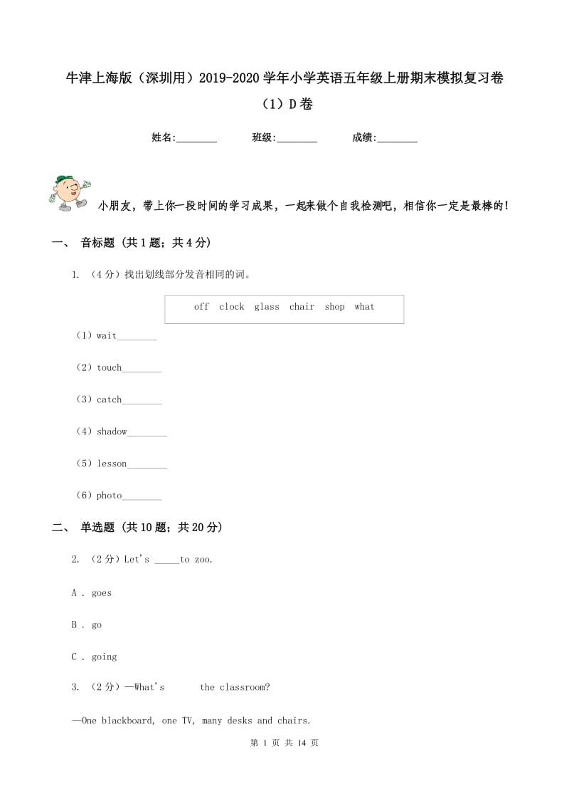 牛津上海版（深圳用）2019-2020学年小学英语五年级上册期末模拟复习卷（1）D卷.doc_第1页