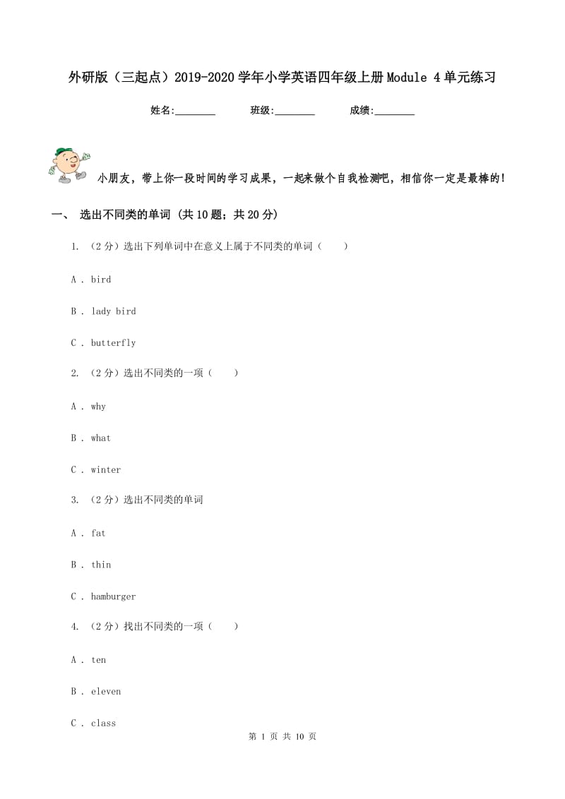 外研版（三起点）2019-2020学年小学英语四年级上册Module 4单元练习.doc_第1页