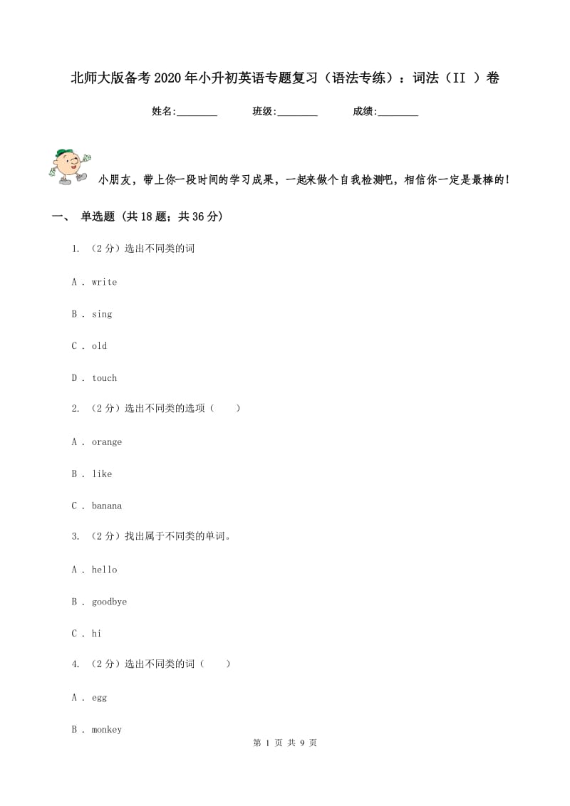 北师大版备考2020年小升初英语专题复习（语法专练）：词法（II ）卷.doc_第1页