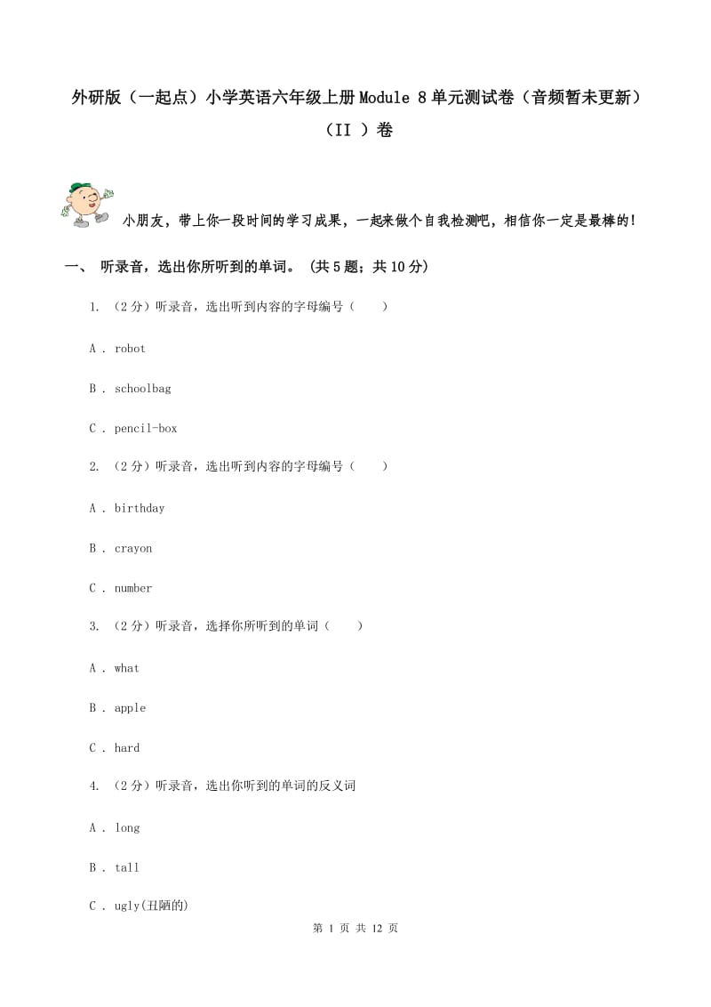 外研版（一起点）小学英语六年级上册Module 8单元测试卷（音频暂未更新）（II ）卷.doc_第1页