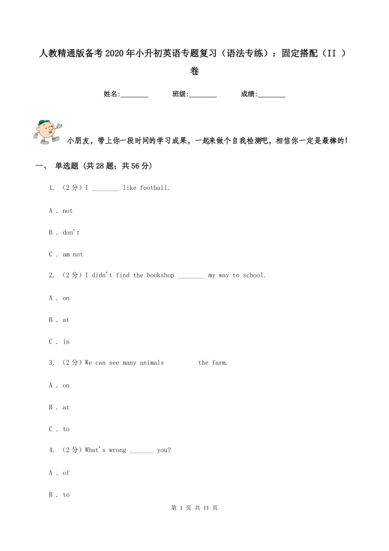 人教精通版备考2020年小升初英语专题复习（语法专练）：固定搭配（II ）卷.doc_第1页