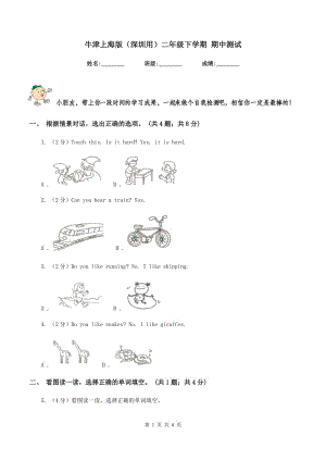 牛津上海版（深圳用）二年級(jí)下學(xué)期 期中測試.doc