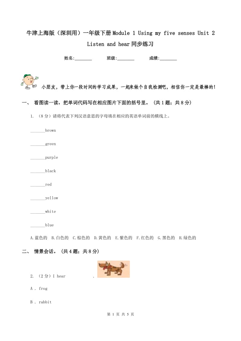 牛津上海版（深圳用）一年级下册Module 1 Using my five senses Unit 2 Listen and hear同步练习.doc_第1页