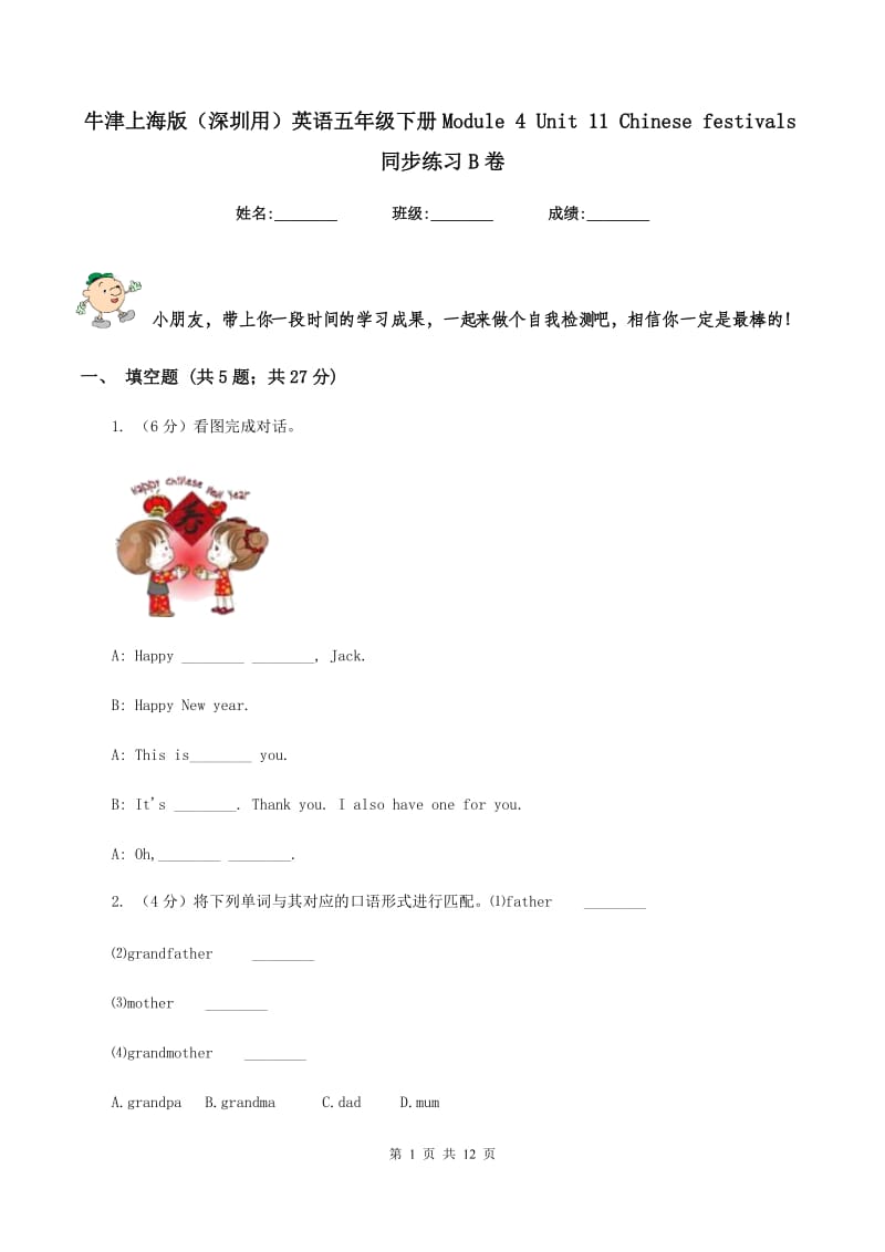 牛津上海版（深圳用）英语五年级下册Module 4 Unit 11 Chinese festivals同步练习B卷.doc_第1页