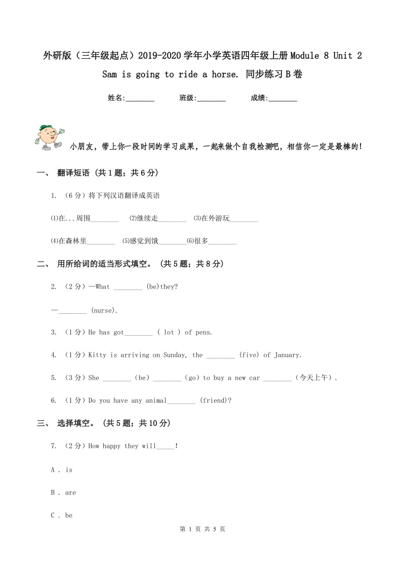 外研版（三年级起点）2019-2020学年小学英语四年级上册Module 8 Unit 2 Sam is going to ride a horse. 同步练习B卷.doc_第1页