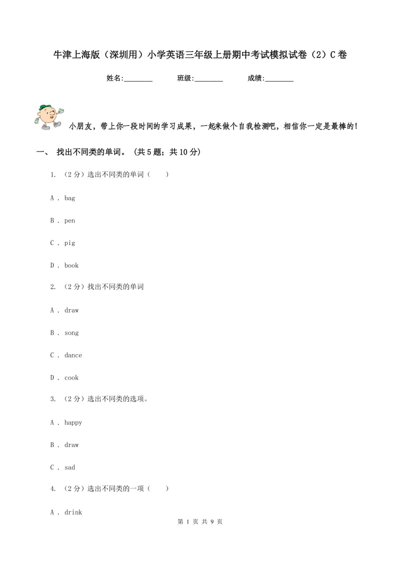 牛津上海版（深圳用）小学英语三年级上册期中考试模拟试卷（2）C卷.doc_第1页