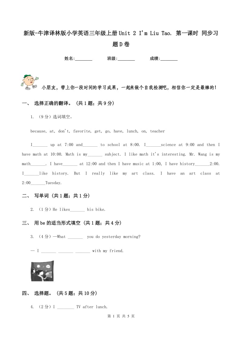 新版-牛津译林版小学英语三年级上册Unit 2 Im Liu Tao. 第一课时 同步习题D卷.doc_第1页