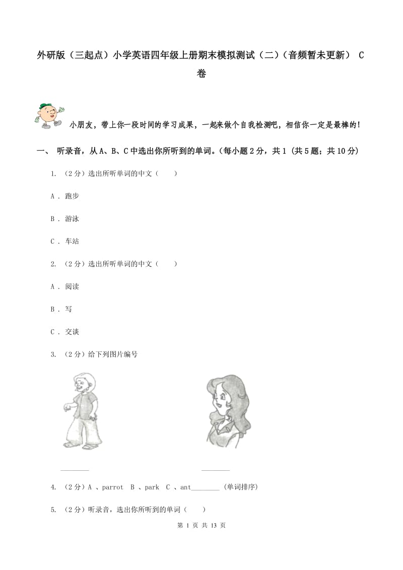 外研版（三起点）小学英语四年级上册期末模拟测试（二）（音频暂未更新） C卷.doc_第1页