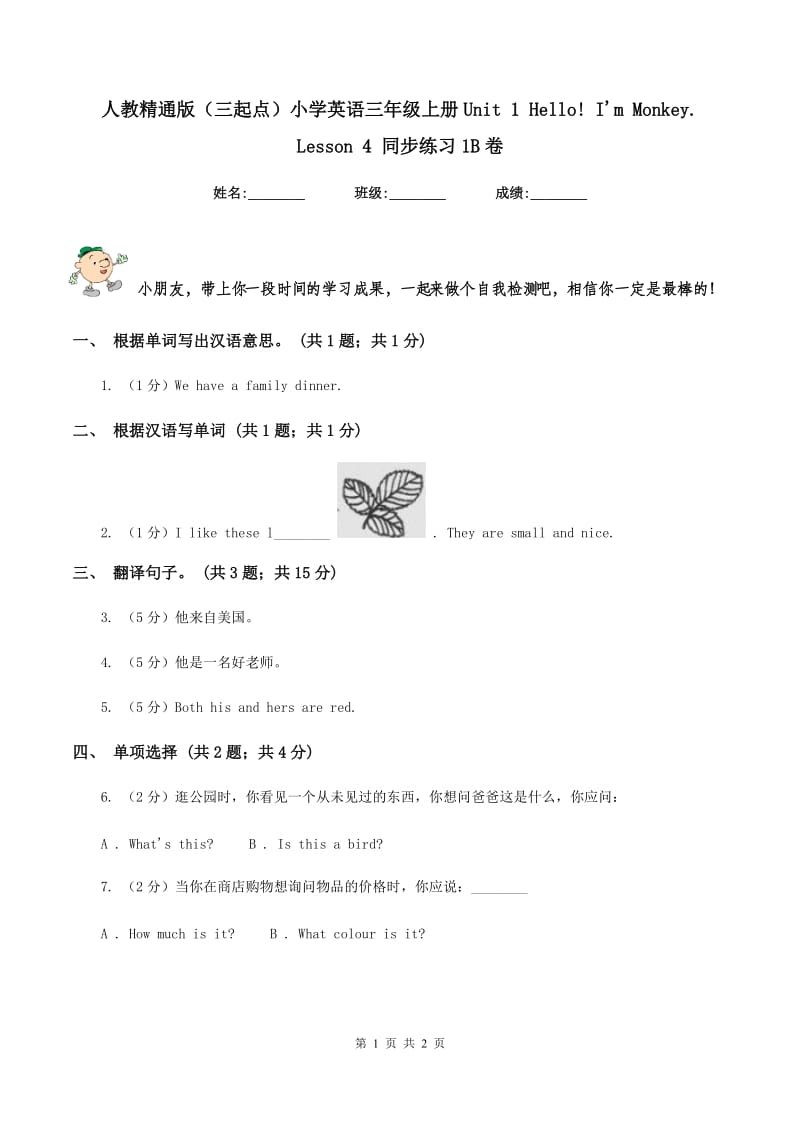 人教精通版（三起点）小学英语三年级上册Unit 1 Hello! Im Monkey. Lesson 4 同步练习1B卷.doc_第1页