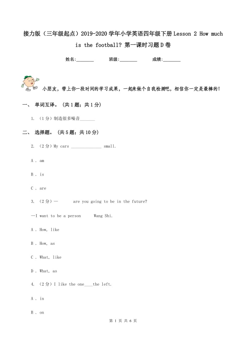 接力版（三年级起点）2019-2020学年小学英语四年级下册Lesson 2 How much is the football_ 第一课时习题D卷.doc_第1页