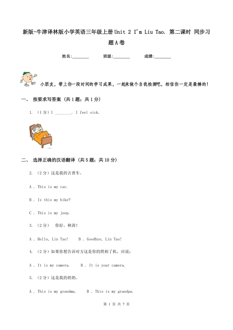 新版-牛津译林版小学英语三年级上册Unit 2 Im Liu Tao. 第二课时 同步习题A卷.doc_第1页