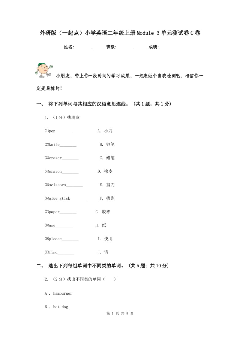 外研版（一起点）小学英语二年级上册Module 3单元测试卷C卷.doc_第1页