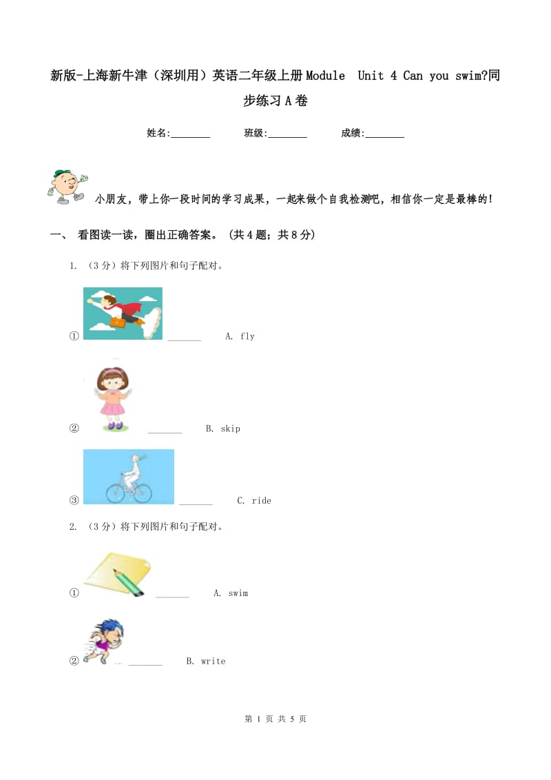 新版-上海新牛津（深圳用）英语二年级上册Module Unit 4 Can you swim_同步练习A卷.doc_第1页