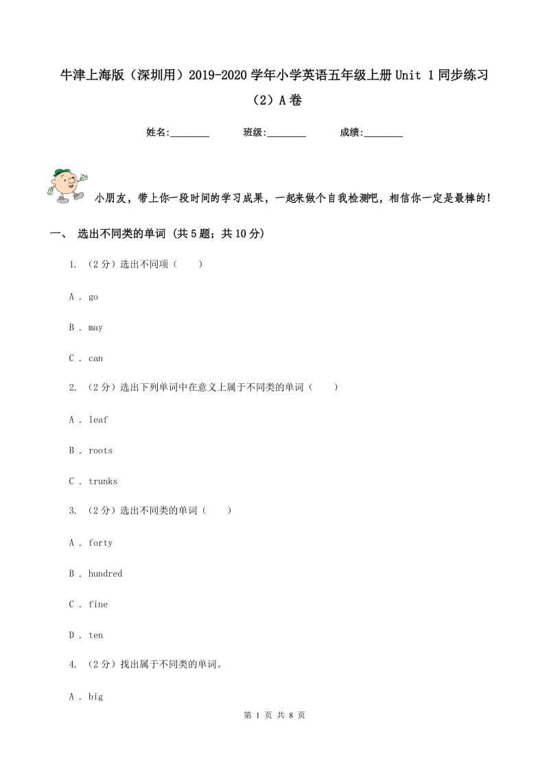 牛津上海版（深圳用）2019-2020学年小学英语五年级上册Unit 1同步练习（2）A卷.doc_第1页