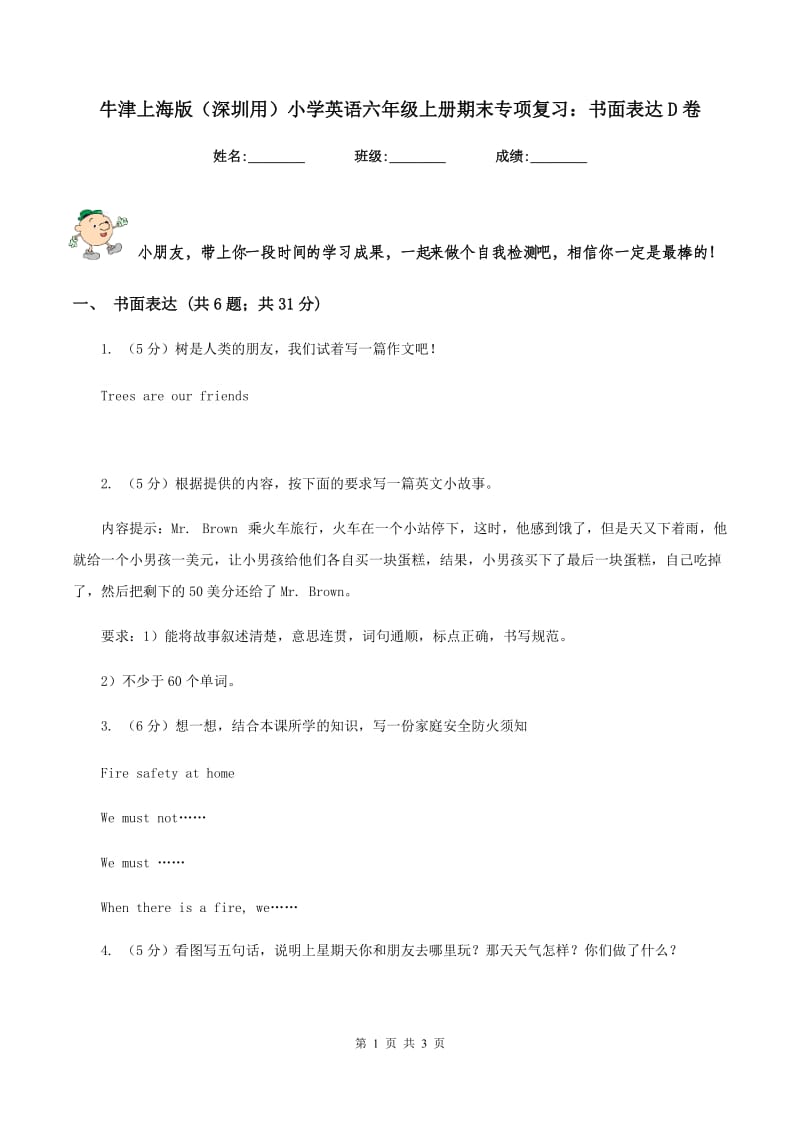 牛津上海版（深圳用）小学英语六年级上册期末专项复习：书面表达D卷.doc_第1页