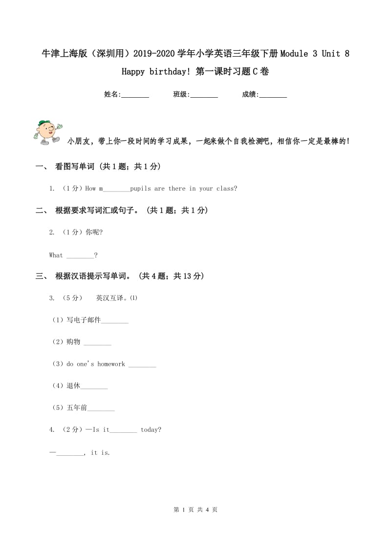 牛津上海版（深圳用）2019-2020学年小学英语三年级下册Module 3 Unit 8 Happy birthday! 第一课时习题C卷.doc_第1页