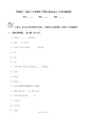 外研版（一起點(diǎn)）小學(xué)英語(yǔ)一年級(jí)上冊(cè)Module 10單元測(cè)試卷.doc